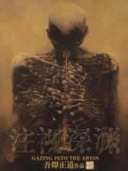 注视深渊 注视深渊